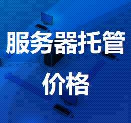 轮台机房服务器托管价格